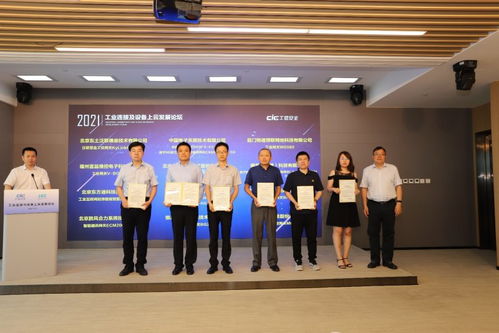 工業連接及設備上云發展論壇圓滿落幕，工業互聯網關鍵技術與產品測評征集正式啟動