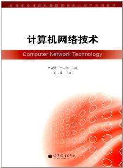 《高等學(xué)校計(jì)算機(jī)基礎(chǔ)課程多元教學(xué)系列教材 計(jì)算機(jī)網(wǎng)絡(luò)技術(shù)》——通信設(shè)備技術(shù)開(kāi)發(fā)的基石與指南