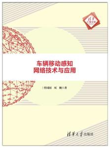 車輛移動(dòng)感知網(wǎng)絡(luò) 技術(shù)演進(jìn)與應(yīng)用圖景