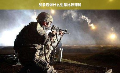 戰后重建商機,行業展望與創業策略